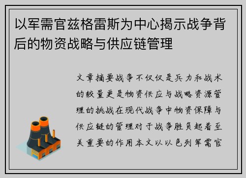 以军需官兹格雷斯为中心揭示战争背后的物资战略与供应链管理 以军需官兹格雷斯为中心揭示战争背后的物资战略与供应链管理