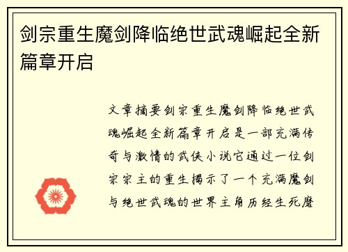 剑宗重生魔剑降临绝世武魂崛起全新篇章开启 剑宗重生魔剑降临绝世武魂崛起全新篇章开启