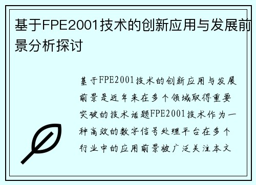 基于FPE2001技术的创新应用与发展前景分析探讨