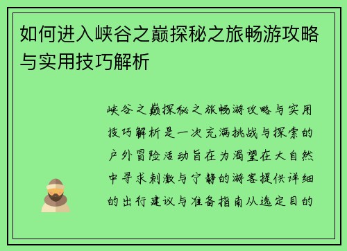 如何进入峡谷之巅探秘之旅畅游攻略与实用技巧解析