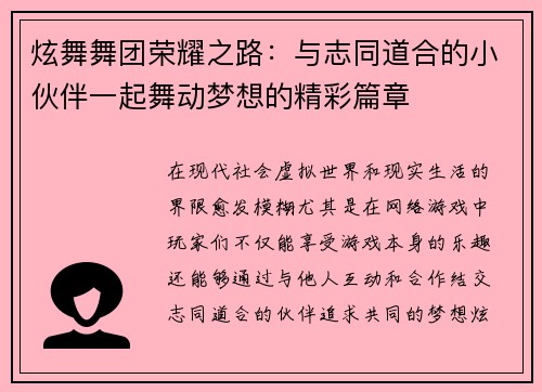 炫舞舞团荣耀之路：与志同道合的小伙伴一起舞动梦想的精彩篇章
