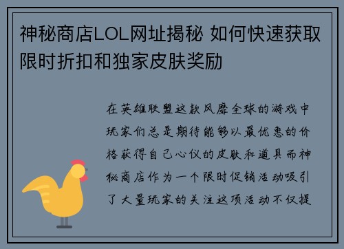 神秘商店LOL网址揭秘 如何快速获取限时折扣和独家皮肤奖励