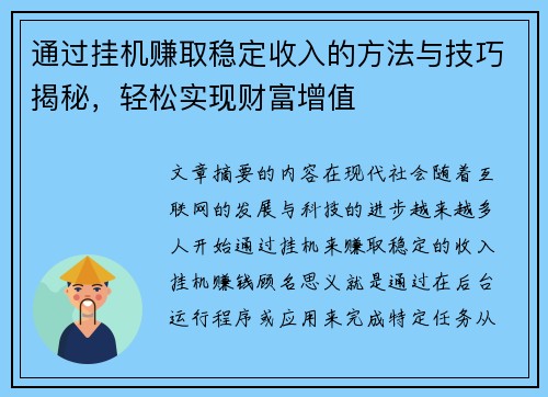 通过挂机赚取稳定收入的方法与技巧揭秘，轻松实现财富增值