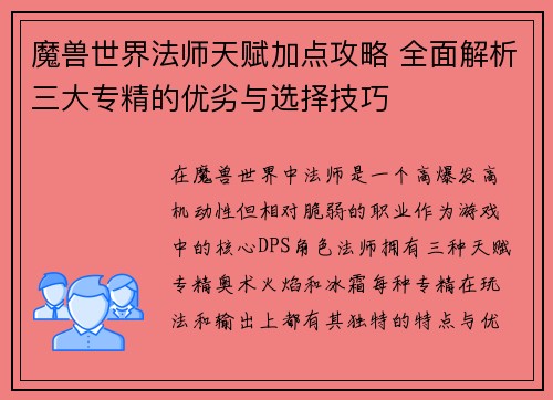 魔兽世界法师天赋加点攻略 全面解析三大专精的优劣与选择技巧
