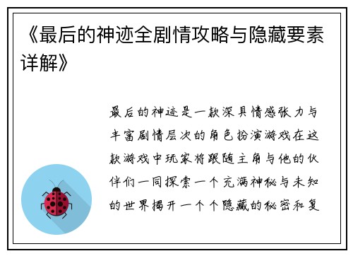 《最后的神迹全剧情攻略与隐藏要素详解》