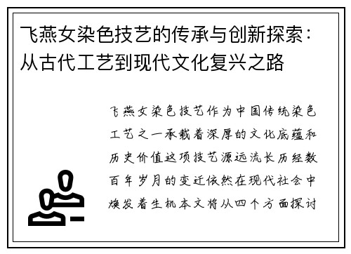 飞燕女染色技艺的传承与创新探索：从古代工艺到现代文化复兴之路