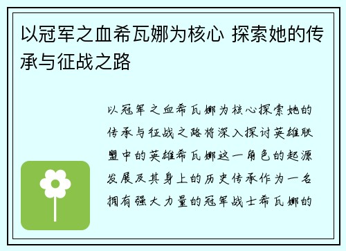 以冠军之血希瓦娜为核心 探索她的传承与征战之路