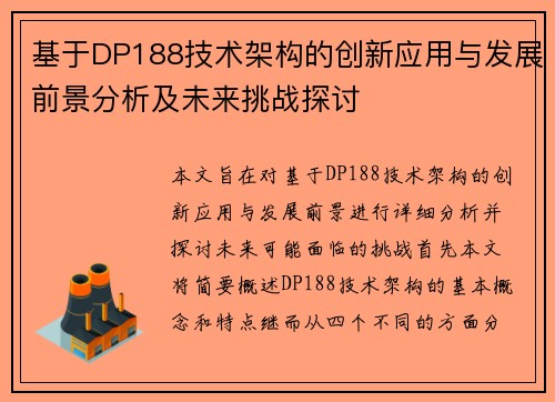 基于DP188技术架构的创新应用与发展前景分析及未来挑战探讨
