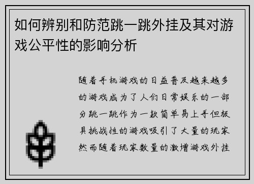 如何辨别和防范跳一跳外挂及其对游戏公平性的影响分析