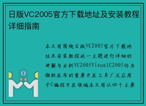 日版VC2005官方下载地址及安装教程详细指南