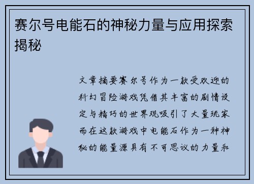 赛尔号电能石的神秘力量与应用探索揭秘