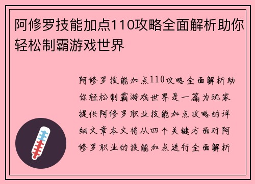 阿修罗技能加点110攻略全面解析助你轻松制霸游戏世界