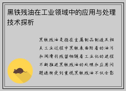 黑铁残油在工业领域中的应用与处理技术探析
