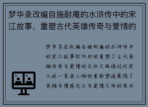 梦华录改编自施耐庵的水浒传中的宋江故事，重塑古代英雄传奇与爱情的交织之路