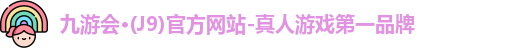 j9九游会国际